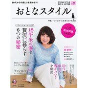 おとなスタイル 2016年 10月号 vol.5 [雑誌]