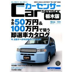 栃木版カーセンサー 2016年 10月号 vol.10 [雑誌]