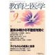 教育と医学 2016年 09月号 [雑誌]