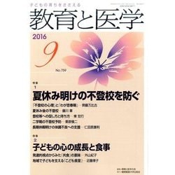 教育と医学 2016年 09月号 [雑誌]