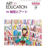 教育美術 2016年 09月号 No.891 [雑誌]