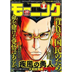週刊 モーニング 2016年 9/8号 No.39 [雑誌]