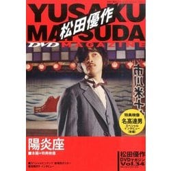 松田優作DVDマガジン 2016年 9/13号 vol.34 [雑誌]