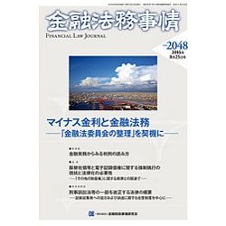 金融法務事情 2016年 8/25号 [雑誌]