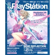 電撃 PlayStation (プレイステーション) 2016年 9/29号 [雑誌]