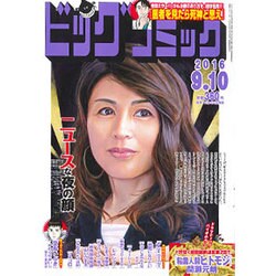 ビッグコミック 2016年 9/10号 [雑誌]