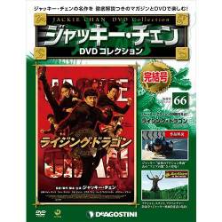 ジャッキー・チェンDVDコレクション 2016年 9/27号 66 [雑誌]