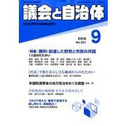 議会と自治体 2016年 09月号 [雑誌]