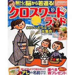 クロスワードランド 2016年 10月号 [雑誌]