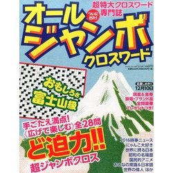 オールジャンボクロスワードランド 2016年 10月号 [雑誌]