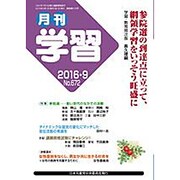 月刊 学習 2016年 09月号 No.672 [雑誌]