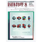 固体物理 2016年 08月号 [雑誌]