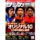 サッカーマガジン 2016年 10月号 [雑誌]