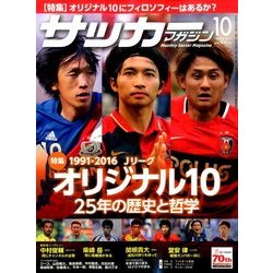サッカーマガジン 2016年 10月号 [雑誌]