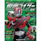 仮面ライダー・オフィシャル・パーフェクトブック 2016年 9/13号 100 [雑誌]