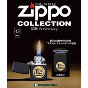 ジッポーコレクション 2016年 9/27号（43） [雑誌]