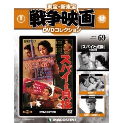 東宝・新東宝戦争映画DVDコレクション 2016年 9/27号 [雑誌]