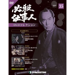 必殺仕事人DVDコレクション 2016年 9/27号 35 [雑誌]