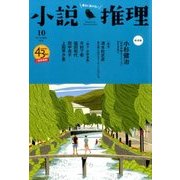 小説推理 2016年 10月号 [雑誌]