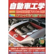 自動車工学 2016年 10月号 [雑誌]