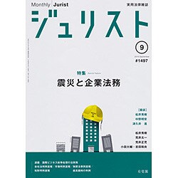 Jurist (ジュリスト) 2016年 09月号 [雑誌]