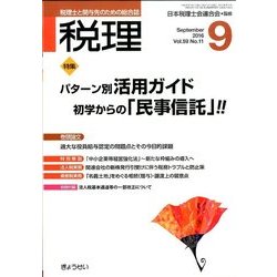 税理 2016年 09月号 [雑誌]