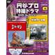 円谷プロ特撮ドラマDVDコレクション 2016年 9/27号 15 [雑誌]