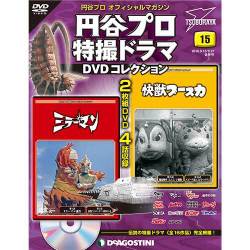 円谷プロ特撮ドラマDVDコレクション 2016年 9/27号 15 [雑誌]