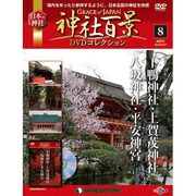 神社百景DVDコレクション 2016年 9/27号 [雑誌]