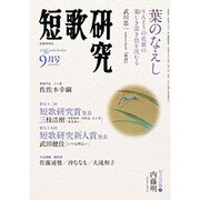 短歌研究 2016年 09月号 [雑誌]