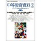 中等教育資料 2016年 09月号 No.964 [雑誌]