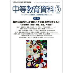 中等教育資料 2016年 09月号 No.964 [雑誌]