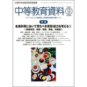 中等教育資料 2016年 09月号 No.964 [雑誌]