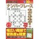 段位認定ナンバープレース252題 2016年 10月号 [雑誌]