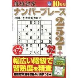 段位認定ナンバープレース252題 2016年 10月号 [雑誌]