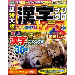 超特大版漢字ナンクロプレミアムハーフ 2016年 10月号 20 [雑誌]