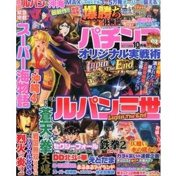 パチンコオリジナル実戦術 2016年 10月号 [雑誌]