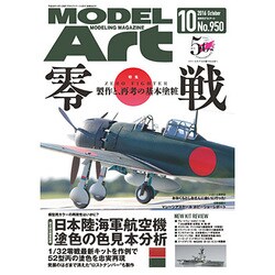 ヨドバシ.com - MODEL Art (モデル アート) 2016年 10月号 No.950 [雑誌] 通販【全品無料配達】