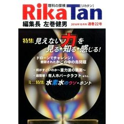 理科の探検 2016年 10月号 [雑誌]