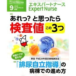 Expert Nurse (エキスパートナース) 2016年 09月号 [雑誌]