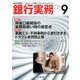 銀行実務 2016年 09月号 [雑誌]
