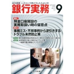 銀行実務 2016年 09月号 [雑誌]