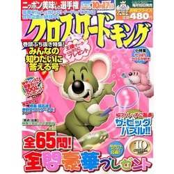 クロスワードキング 2016年 10月号 [雑誌]