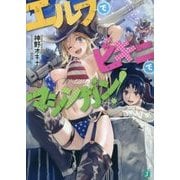 エルフでビキニでマシンガン!(MF文庫J) [文庫]