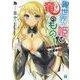 異世界の姫は竜(オレ)のもの!―エルフ娘とやらかすチート強奪生活(MF文庫J) [文庫]
