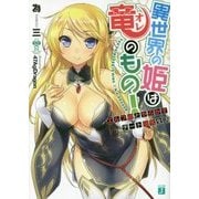 異世界の姫は竜(オレ)のもの!―エルフ娘とやらかすチート強奪生活(MF文庫J) [文庫]