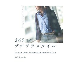 365日のプチプラスタイル 「シンプル」を着こなしで楽しむ、大人の上品カジュアル [単行本]