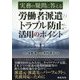 労働者派遣のトラブル防止と活用のポイント [単行本]