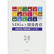 SDGsと開発教育―持続可能な開発目標のための学び [単行本]
