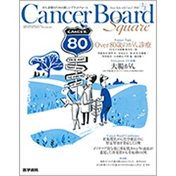Cancer Board Square vol.2no.2 [単行本]